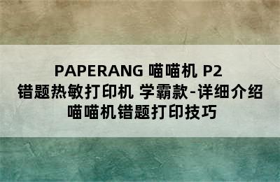 PAPERANG 喵喵机 P2 错题热敏打印机 学霸款-详细介绍 喵喵机错题打印技巧